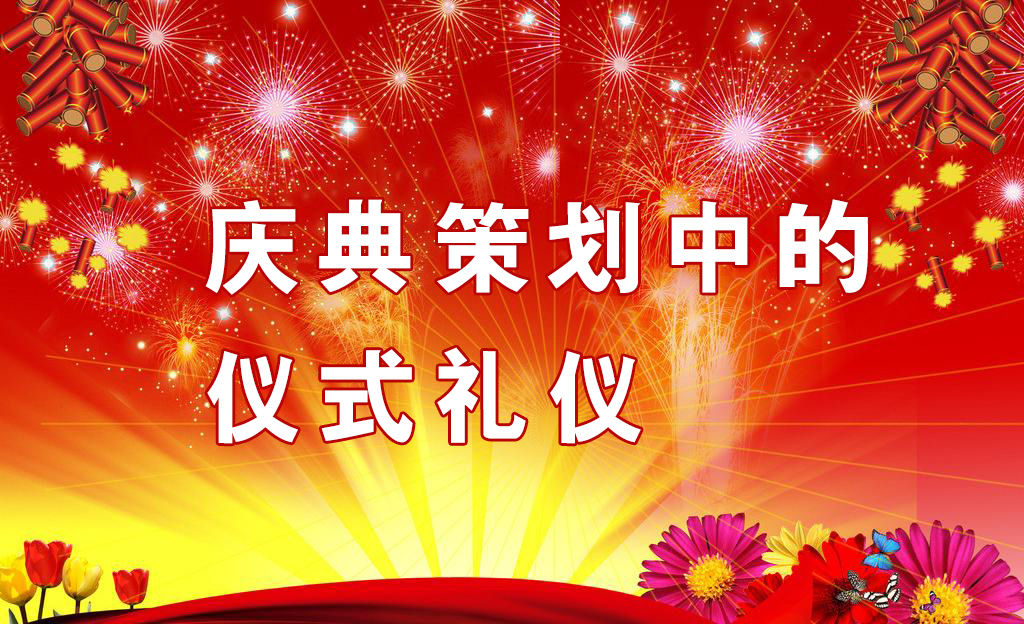 慶典策劃中需要注意哪些儀式禮儀？,慶典策劃,慶典禮儀